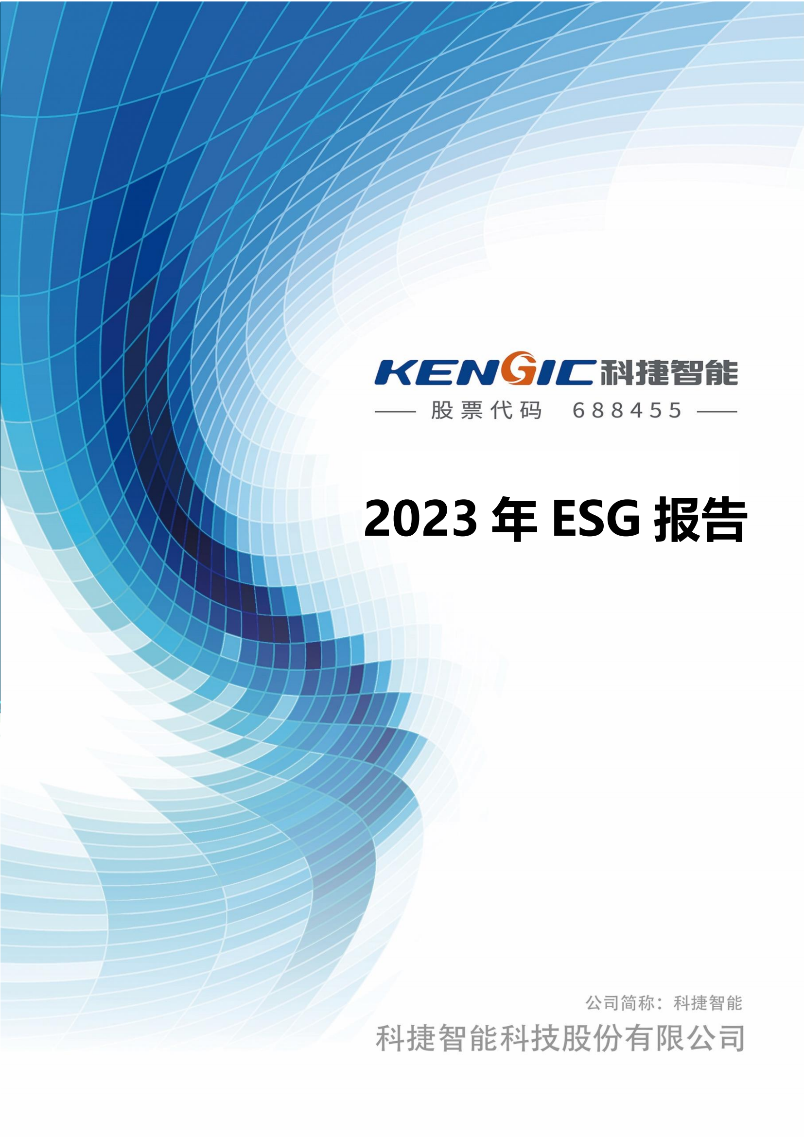 304am永利智能科技股份有限公司2023年ESG报告_00